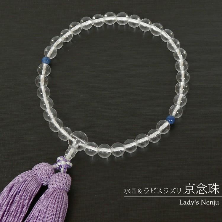 数珠 念珠 水晶 ラピスラズリ 京念珠 珠数 じゅず 女性 レディース