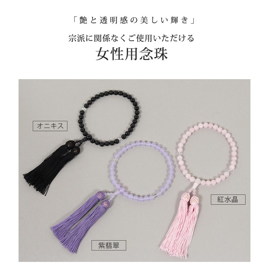 念珠 数珠 女性用 じゅず 珠数 レディース 紫翡翠 紅水晶 オニキス