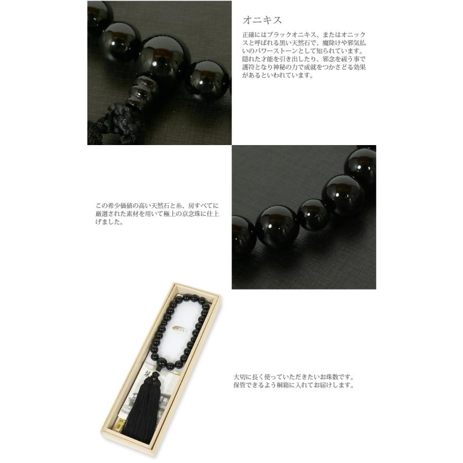 数珠 男性用 オニキス 黒 京念珠 天然石 桐箱入り 珠数 紳士用