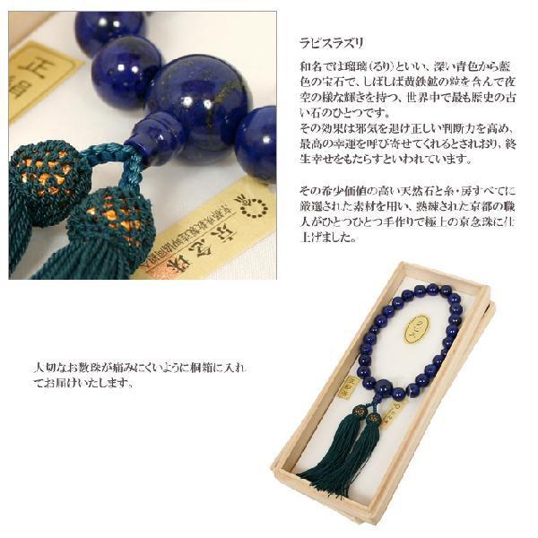 男物 数珠 男性 念珠 ラピスラズリ 京念珠 天然石 桐箱入り 紳士用 珠  