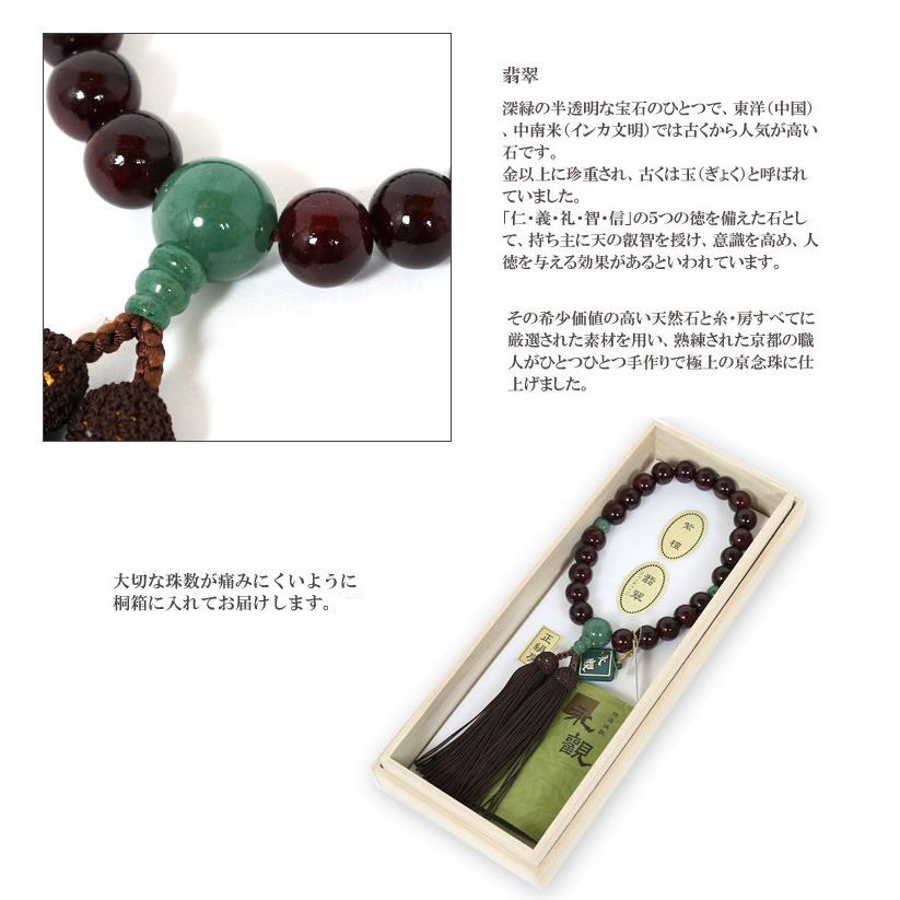 数珠 男性 翡翠 紫檀 京念珠 天然石 桐箱入り パワーストーン 略式数珠