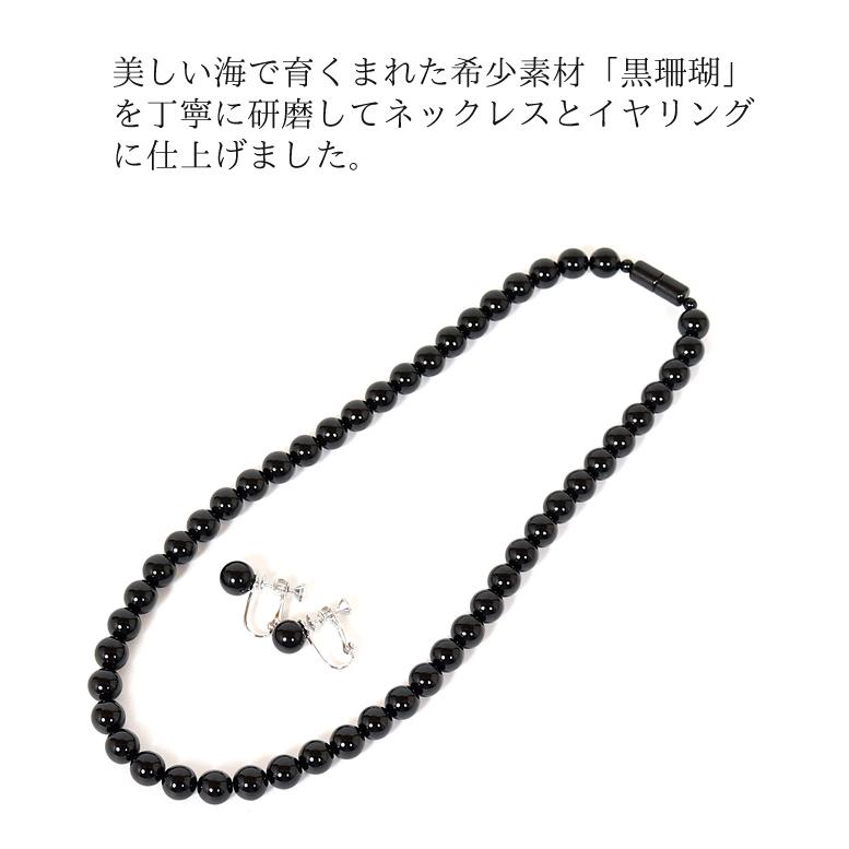 天然 黒珊瑚 さんご ネックレス イヤリング セット フォーマル 天然 黒珊瑚 さんご ネックレス イヤリング セット フォーマル