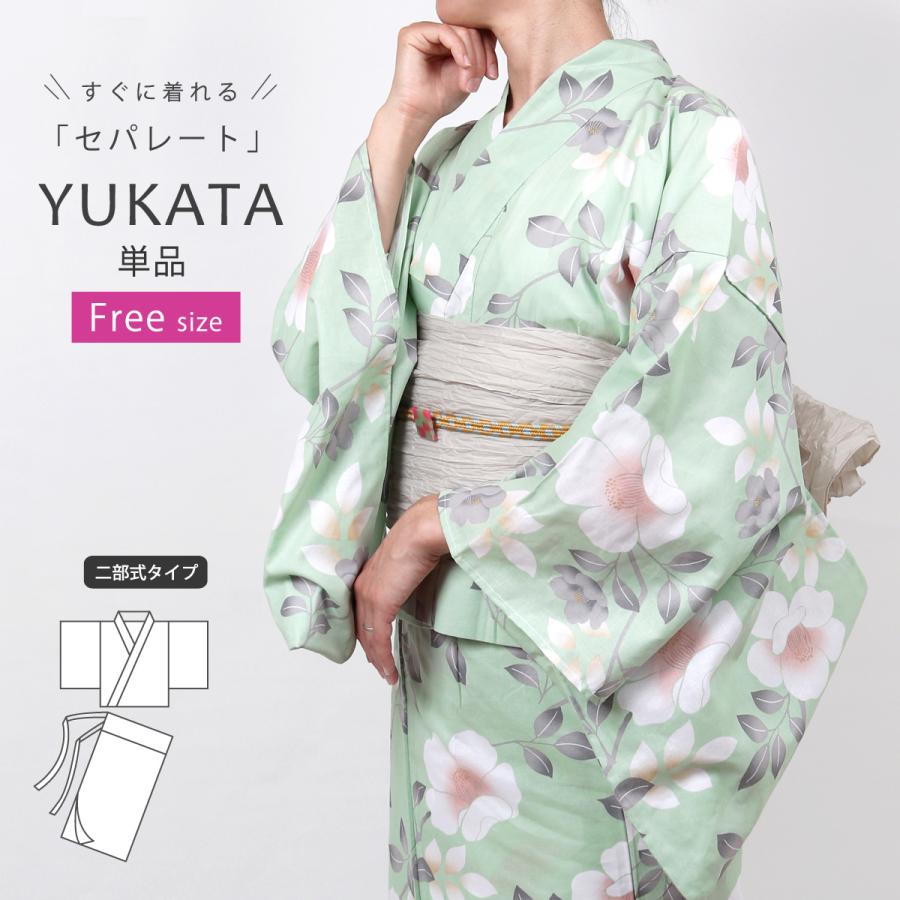 浴衣 レディース セパレート 二部式 女性 単品 椿 黄緑 フリーサイズ
