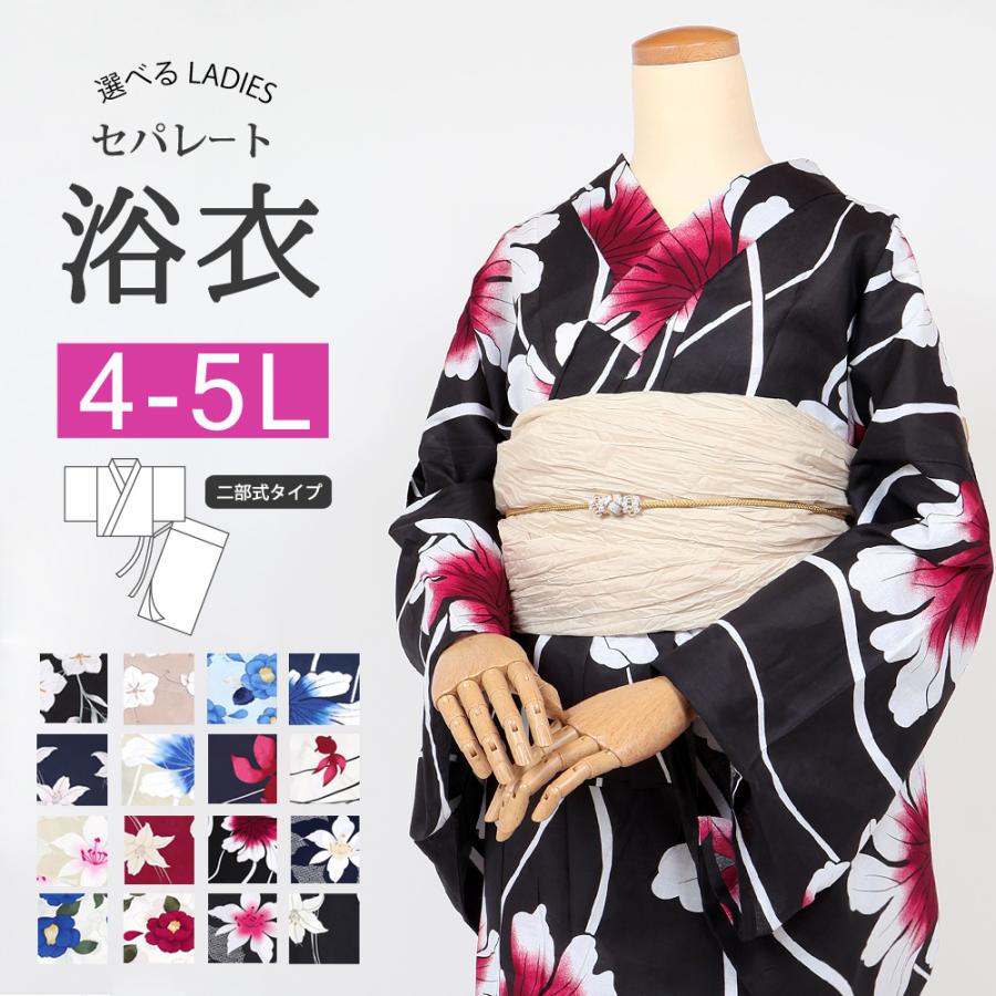 浴衣 セパレート 大きいサイズ 4-5Lサイズ レディース 女性 ゆかた