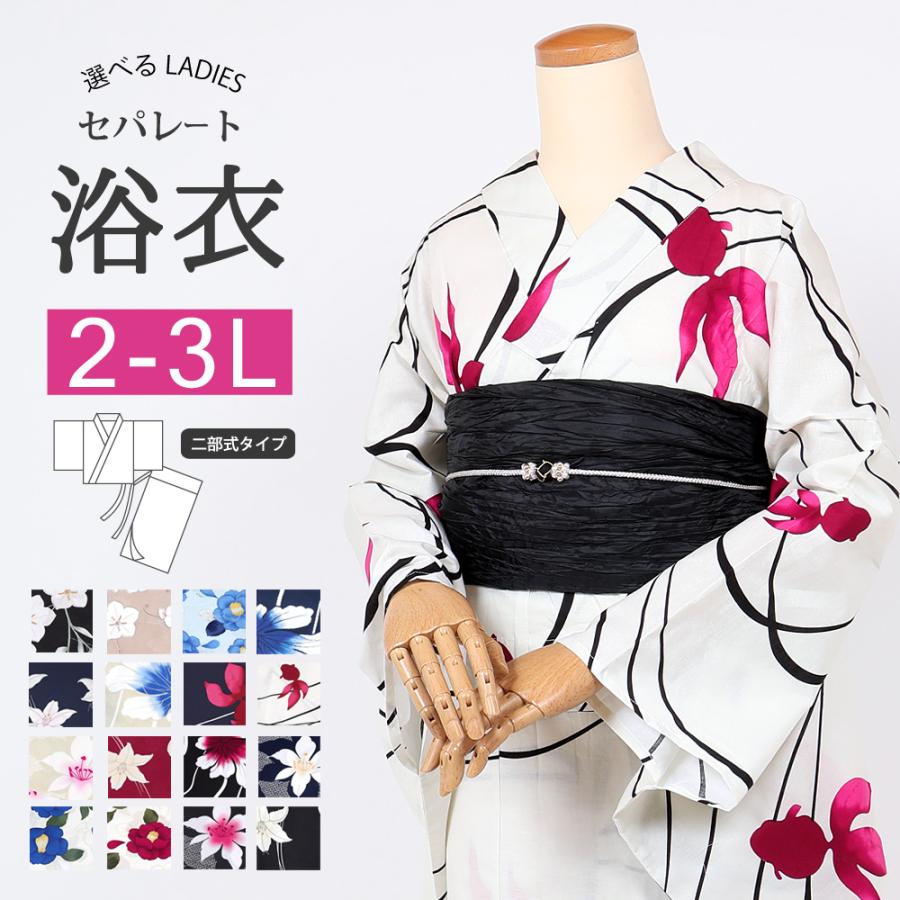 浴衣 セパレート 大きいサイズ 2L-3L レディース 女性 二部式 ゆかた
