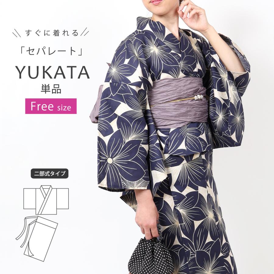 浴衣 二部式 レディース 女性 セパレート 紺 ネイビー 単品