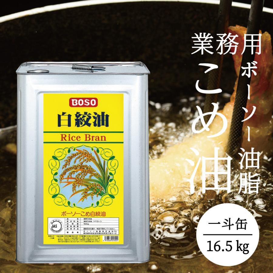 こめ油 16.5kg 一斗缶 ボーソー こめ白絞油 業務用 : こだわり食品