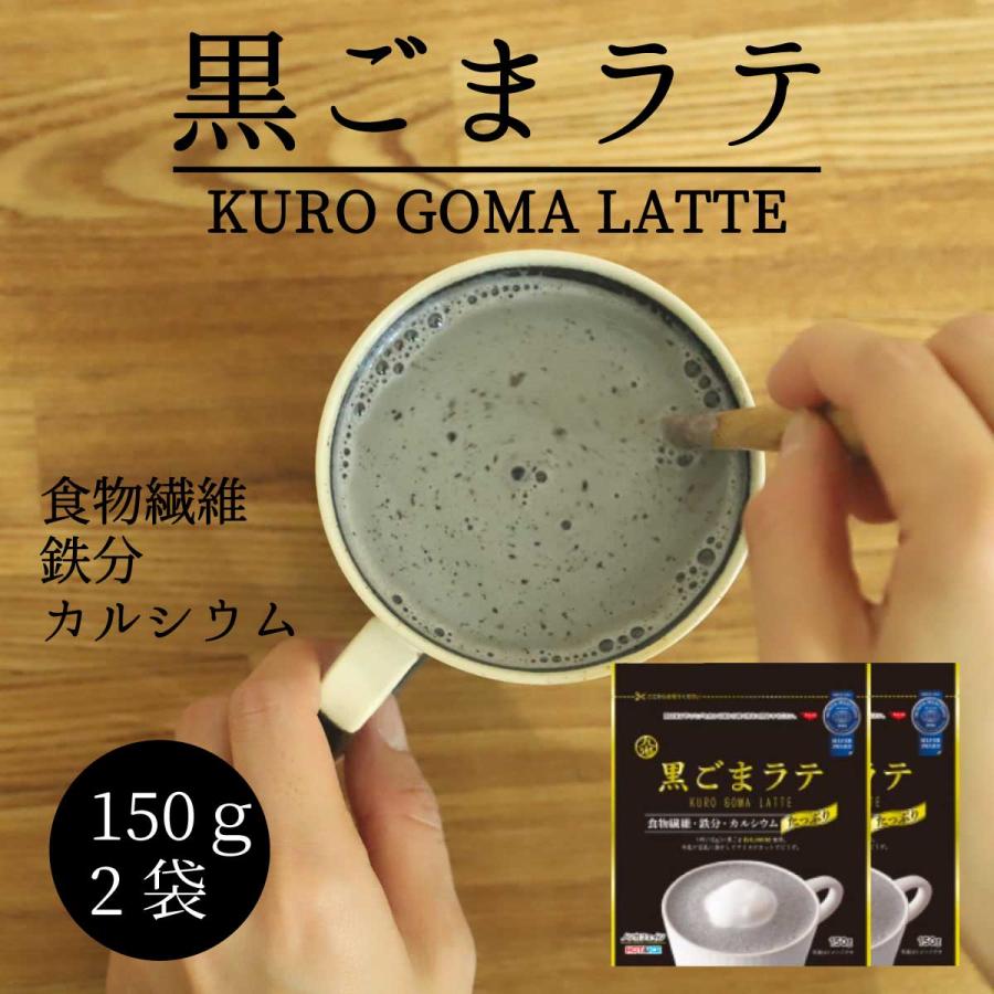 黒ごまラテ 150g 2袋 九鬼産業 ノンカフェイン｜kyono-odashi｜02