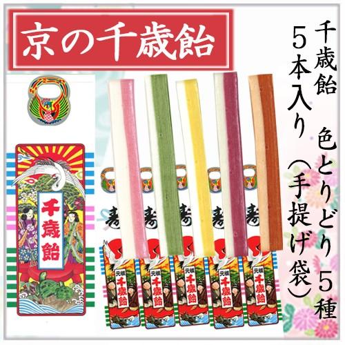 京都 千歳飴 ５本 千歳飴5種 手提げ袋入 千歳あめ ちとせあめ ちとせ飴 Chitose 5 京の飴ちゃん本舗 通販 Yahoo ショッピング