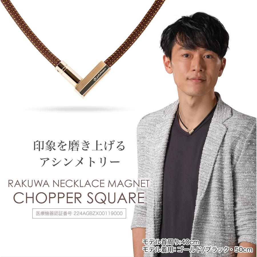 ファイテン.RAKUWA磁気ネックレス チョッパースクエア(管理医療機器)の画像