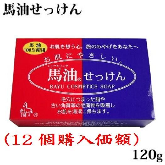 ショウキリュウ馬油石鹸120g（12個購入特別価額） : 総合問屋 京のまる
