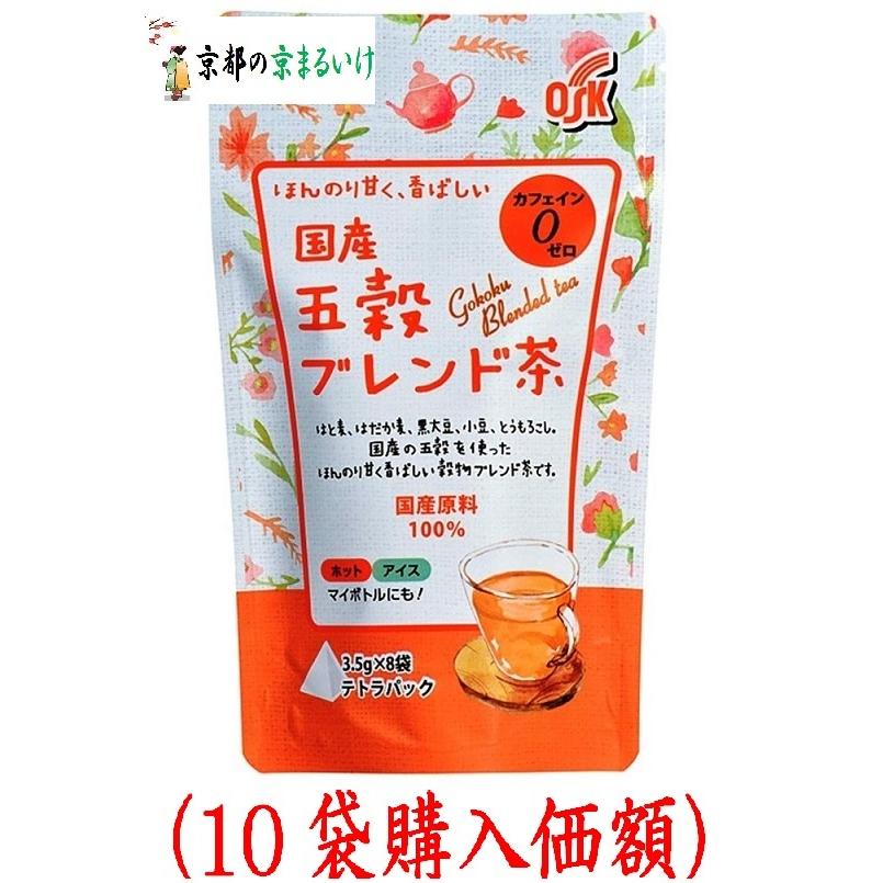 OSK.国産.五穀ブレンド茶3.5gx8袋（10袋購入価額）小谷穀粉 : 総合問屋