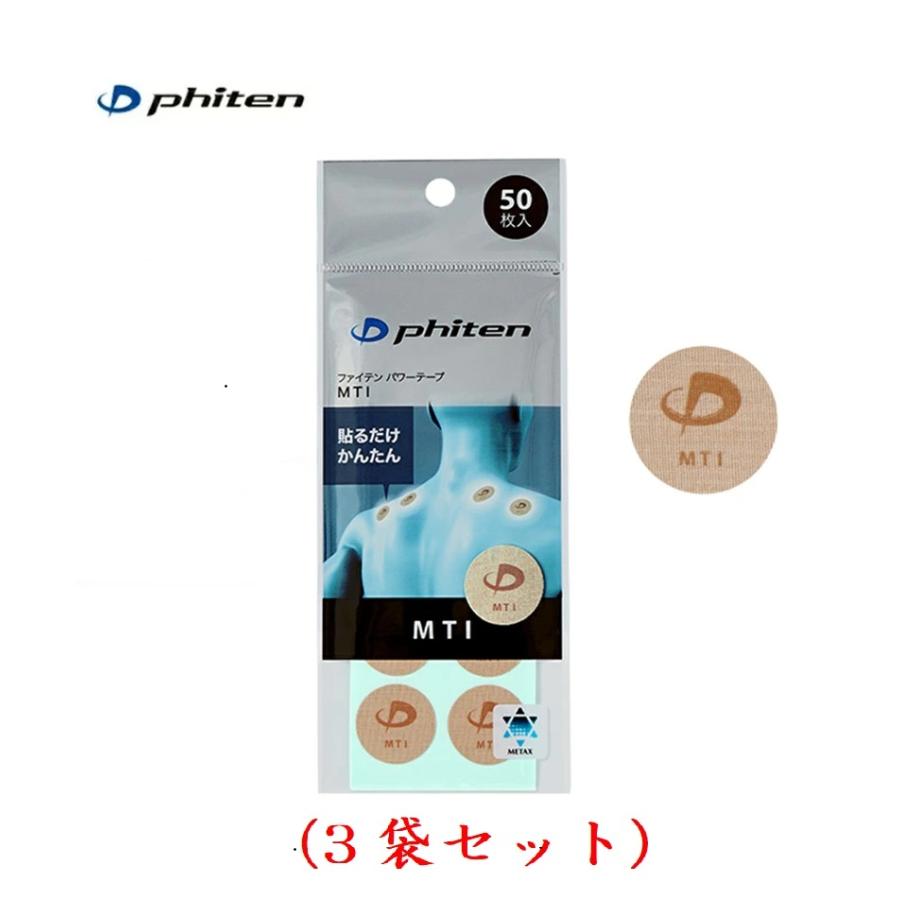 ファイテン.パワーテープMTI（50マーク）3枚セット価額 （パケット