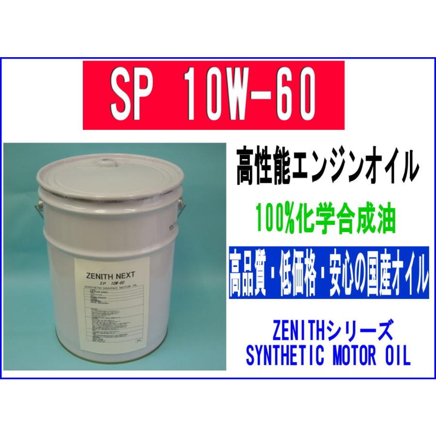 最新SP規格 100%化学合成エンジンオイル　ZENITH NEXT SP 10W-60 20L｜kyorin-cargoodsstore