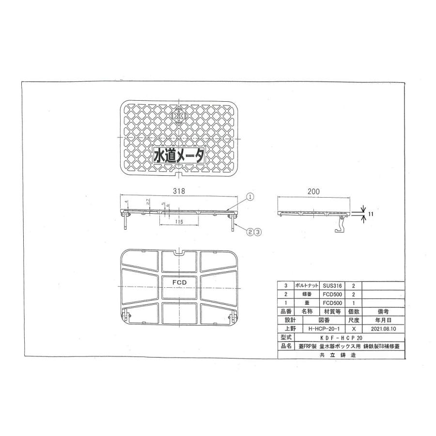 寸法：200×318mm ヒノデ対応 鋳鉄製 補修蓋 水道メーターボックス 蓋FRP製 HCP-20 蓋割れ用 T８ 耐荷重 ８t 中荷重用 水道管 13-20mm用 蓋のみ KDF-HCP20