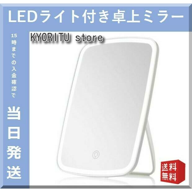 卓上ミラー ライト付き 卓上鏡 化粧鏡 Led Led卓上ミラー Led女優ミラー 自然光 Usb充電 3段階調光機能 角度調整 010 1 Kyoritustore 通販 Yahoo ショッピング