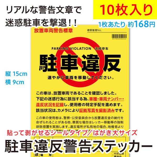 駐車違反警告ステッカー シール/無断駐車 迷惑駐車撃退 放置車両確認標章/10枚セット　メール便 送料無料 | 