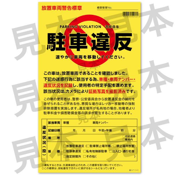 駐車違反警告ステッカー シール/無断駐車 迷惑駐車撃退 放置車両確認標章/10枚セット　メール便 送料無料 |  | 01