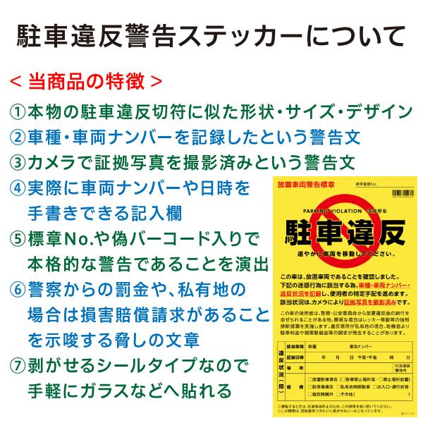 駐車違反警告ステッカー シール/無断駐車 迷惑駐車撃退 放置車両確認標章/10枚セット　メール便 送料無料 |  | 02