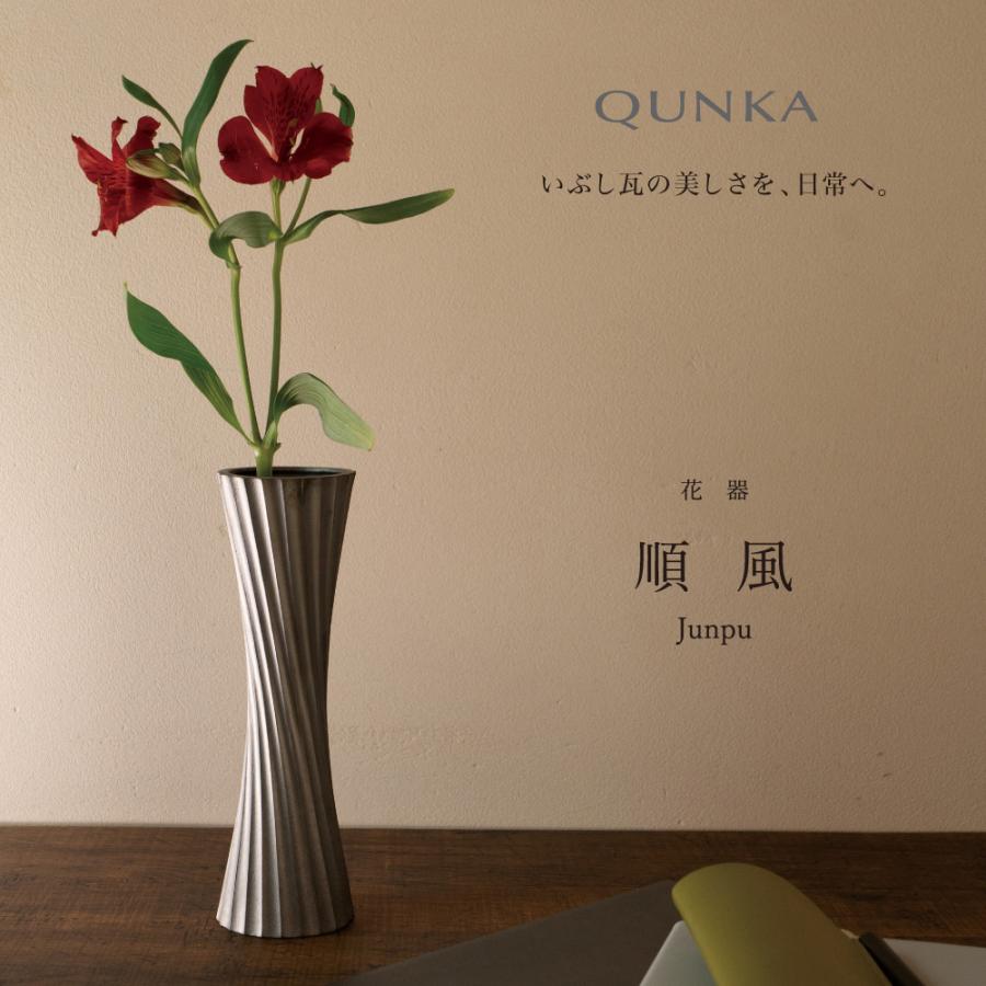 花器 QUNKA 燻火 順風/いぶし瓦 三州瓦 西三河 職人のこだわり 陰影美 燻化 和風 日本伝統工芸 陶器 花瓶 | 