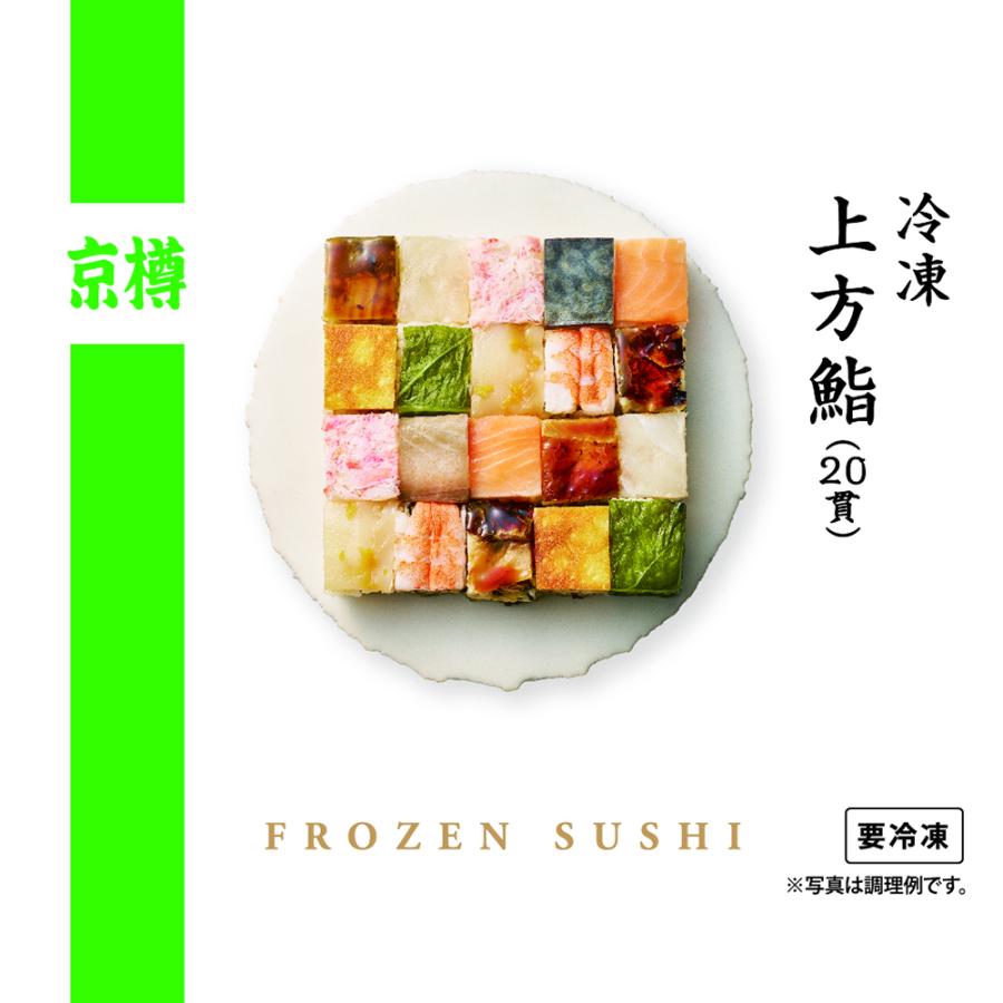 爆買 父の日 寿司 押し寿司 冷凍 上方鮨20貫（3パック）冷凍食品 惣菜