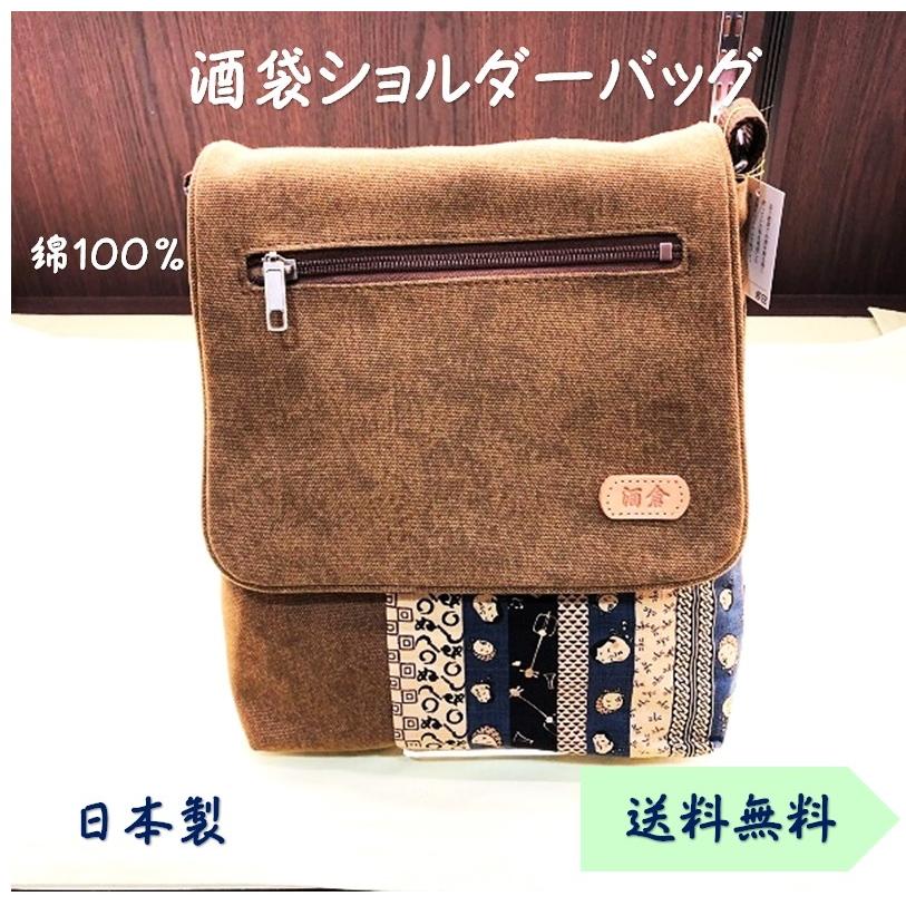 ショルダーバッグ 酒袋 頑丈 日本製 綿100％ マグネットボタン 定形