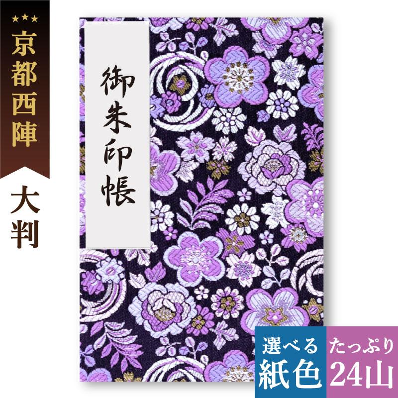 御朱印帳 大判 選べる かっこいい花柄シリーズ 3種 西陣の金襴 かわいい おしゃれ 和風 納経帳 お寺 神社 京都ちせん 黒 紫 赤 ブルー Bkhana L 御朱印帳工房 京都ちせん 通販 Yahoo ショッピング