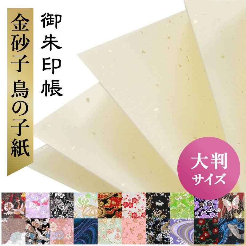 御朱印帳 大判 種類 180 1 お寺 かっこいい かわいい どちらでも 京都 京都ちせん 優雅 朱印帳 神社 納経帳 西陣の金襴 選べる 金砂子鳥の子紙 予約販売 金砂子鳥の子紙