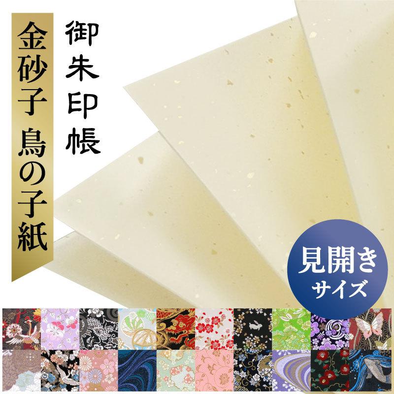 御朱印帳 見開き 金砂子鳥の子紙 選べる 種類 バンド付き 売れ筋がひ贈り物 かっこいい かわいい 京都 西陣の金襴 納経帳 京都ちせん 朱印帳 お寺 どちらでも 神社 優雅