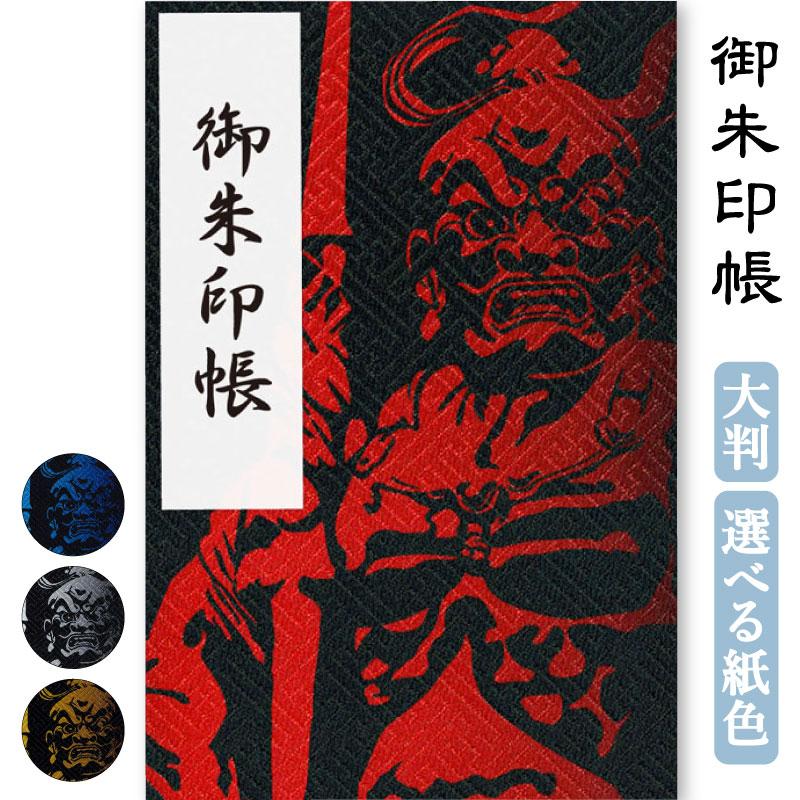 御朱印帳 大判 金剛力士像 選べる4種類 京都 かっこいい おしゃれ 和風