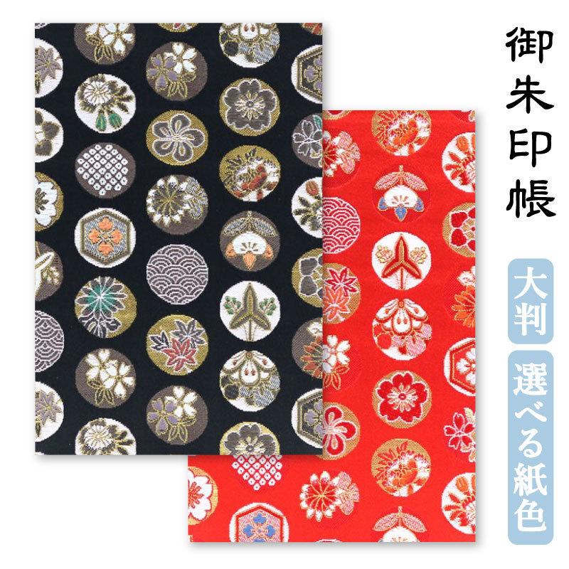 御朱印帳 大判 選べる 黒地二丸 赤地二丸 西陣の金襴 かわいい おしゃれ 和風