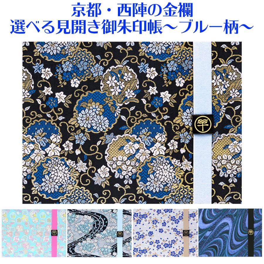 御朱印帳 見開き 西陣の金襴 選べる ブルー柄5種 バンド付き おしゃれ かわいい 和風 かっこいい 京都ちせん お寺 神社 どちらでも ブランド雑貨総合
