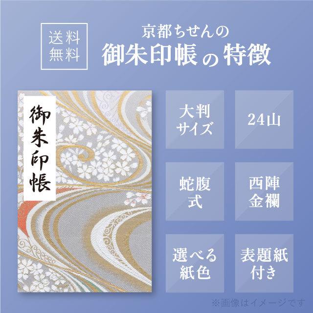 御朱印帳 大判 桜と流水シリーズ 西陣の金襴 かわいい おしゃれ 和風