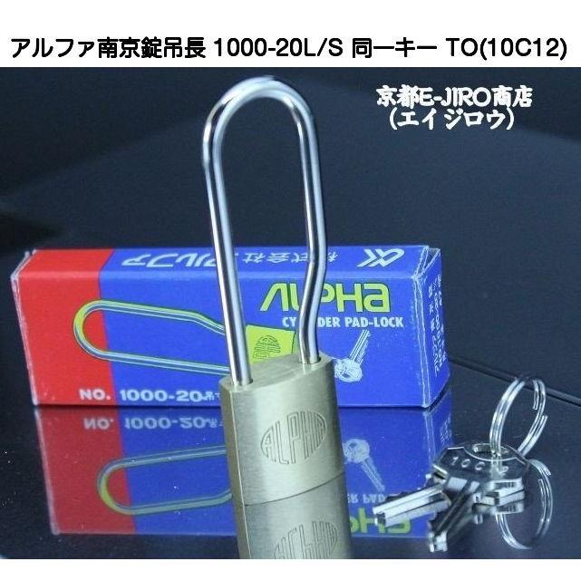 アルファ南京錠吊長 1000-20L/S 同一キーTO No.10C12（関東ナンバー
