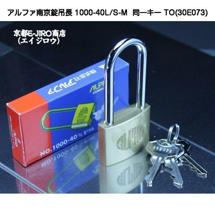 アルファ南京錠吊長 1000-40L/S-M 同一キーTO No.30E073（関東ナンバー