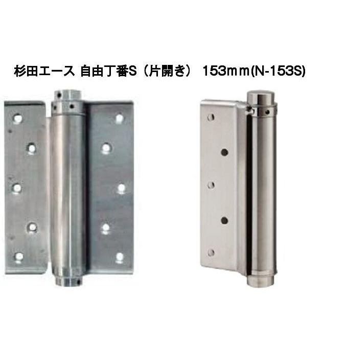 杉田エース 自由丁番S（片開き）153mm N-153S（127-321）2枚1組 : 京都