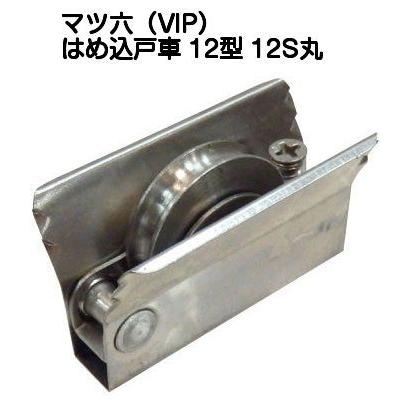 マツ六（VIP）はめ込戸車12型 12S丸 ステンレス車 平行框タイプ 適合