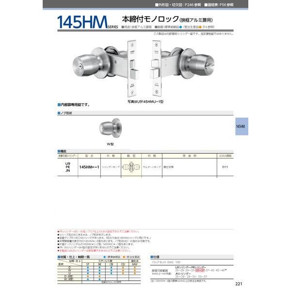 美和ロック 【限定販売】MIWA U9 145HMD-1 CB（セラミックブロンズ