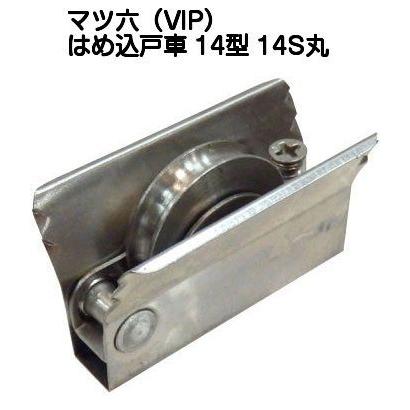 マツ六（VIP）はめ込戸車14型 14S丸 ステンレス車 平行框タイプ 適合