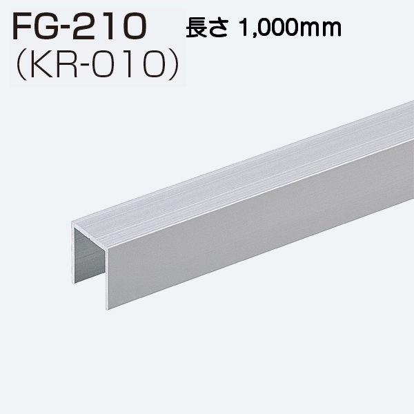 アトムリビンテック FG-210(KR-010) L=1000mm 下溝用ガイドレール（FG-100Sと組み合わせて使用します）