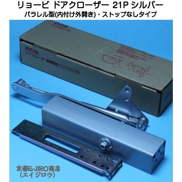 リョービ（RYOBI） ドアクローザー 21P シルバー(パラレル型・ストップ
