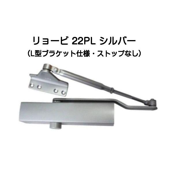 パラレル型ドアクローザー・2個セット・送料込！ リョービ（RYOBI） ドアクローザー 22PL シルバー(パラレル型L型