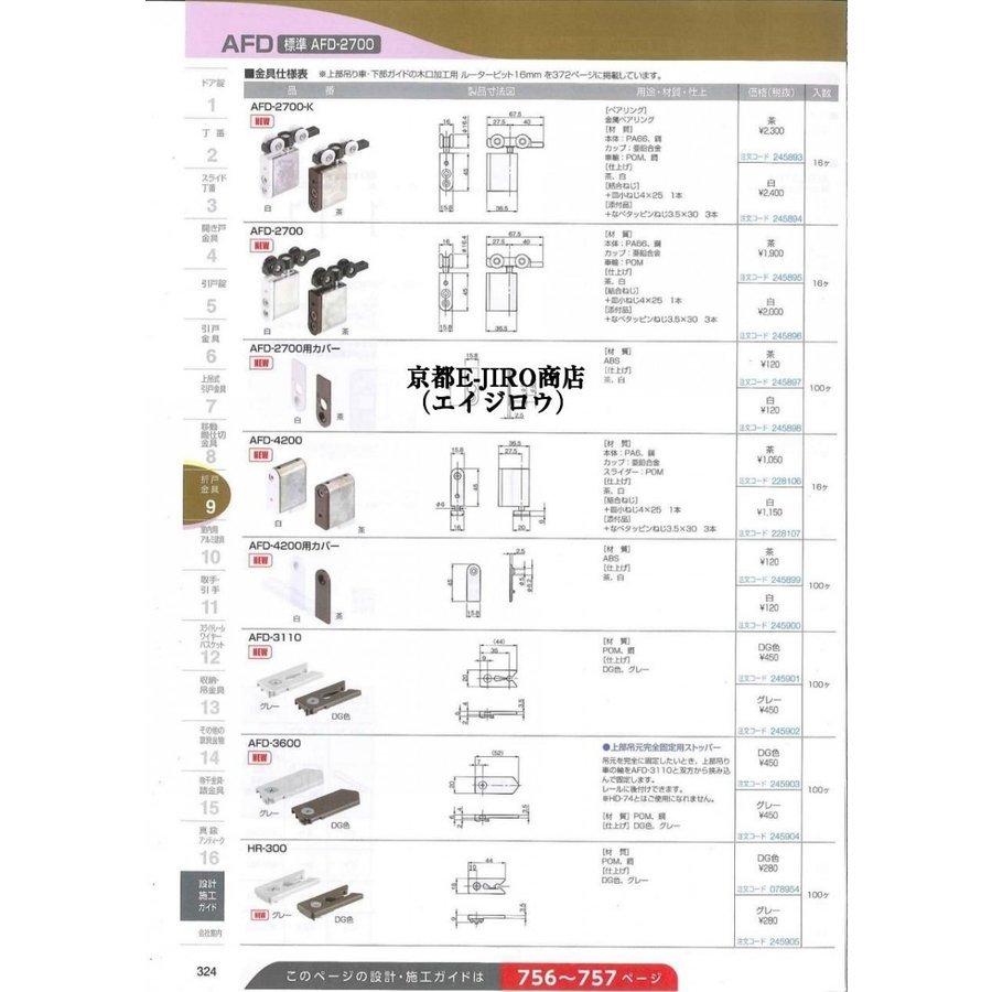 アトムリビンテック AFD-2700-K 白色 AFD上吊式折戸用吊り車 金属