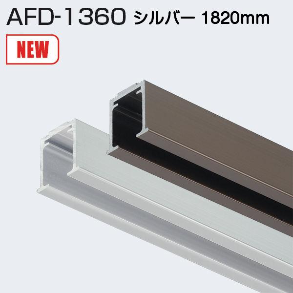 アトムリビンテック AFD-1360 シルバー 1820mm 2wayソフトクローズ