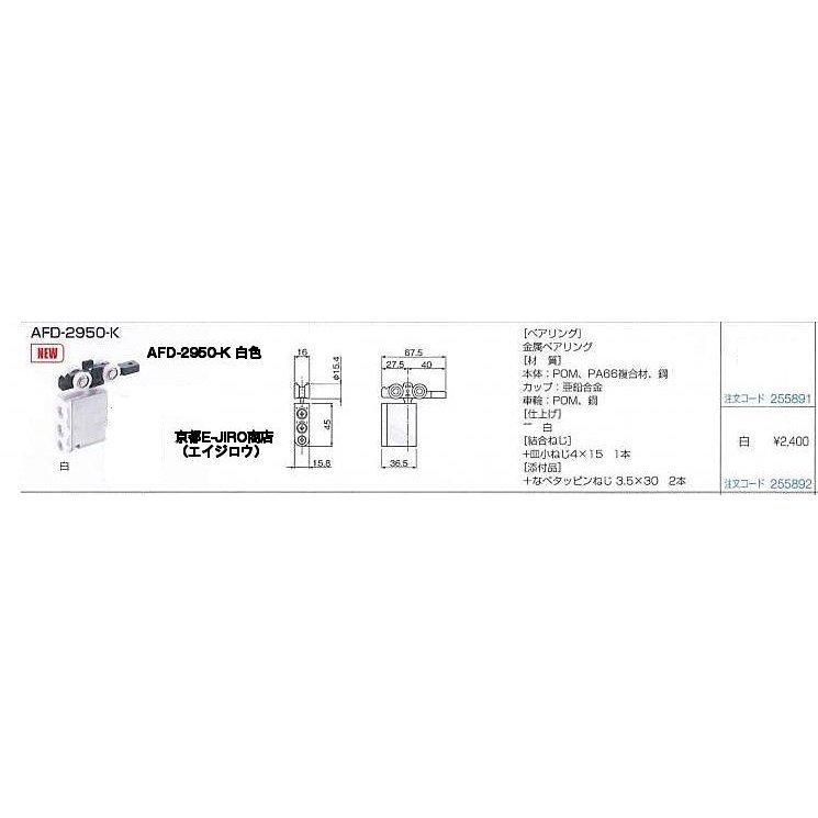 アトムリビンテック AFD-2950-K 白色 AFDシステム上部吊り車【6 アトムリビンテック AFD-2950-K 白色 AFDシステム上部吊り車【6