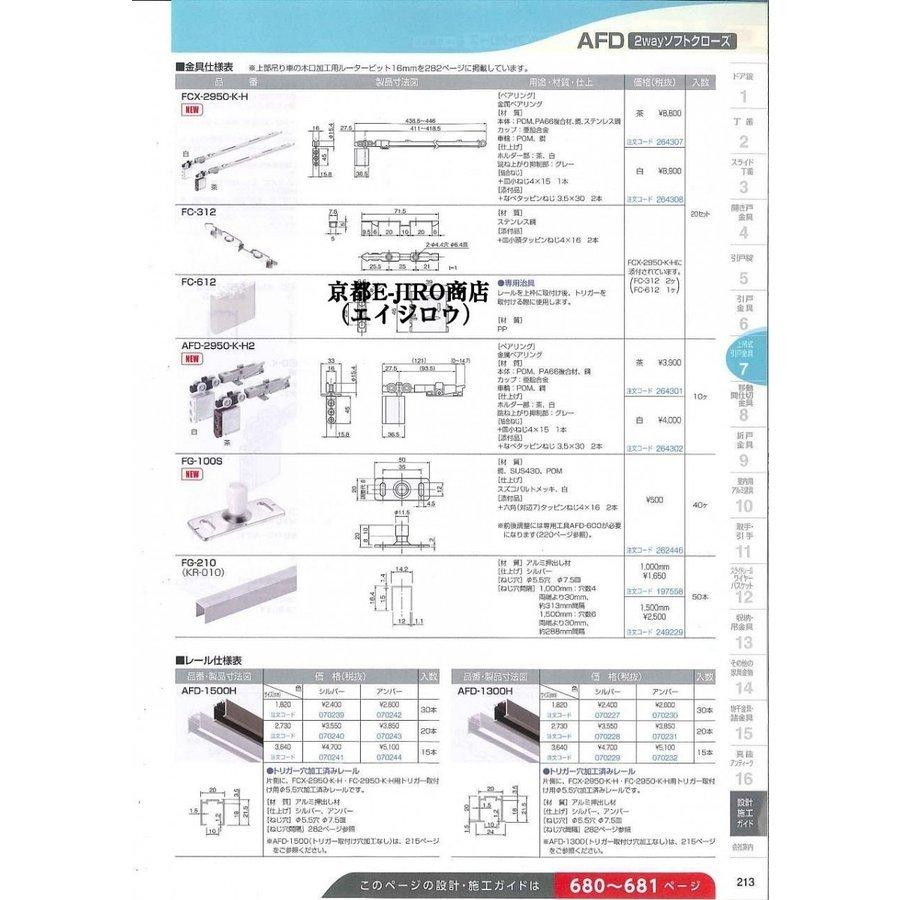 アトムリビンテック AFD-2950-K-H2 茶色 跳ね上がり抑制機能付き上部