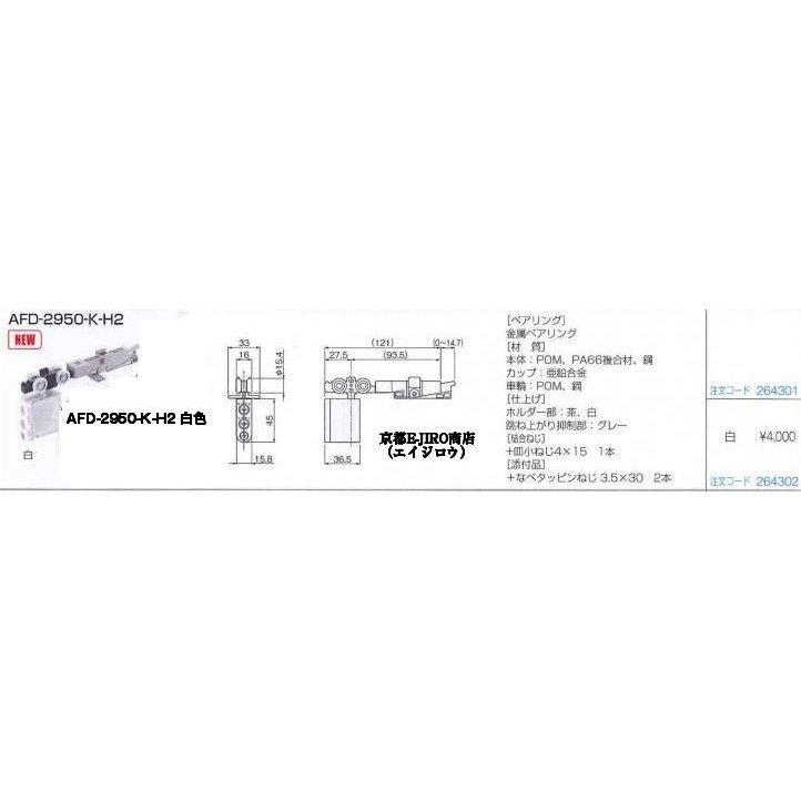 アトムリビンテック AFD-2950-K-H2 白色 跳ね上がり抑制機能付き上部