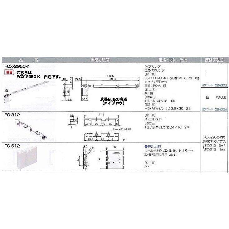 アトムリビンテック FCX-2950-K 白色 2wayソフトクローズ上部吊り車