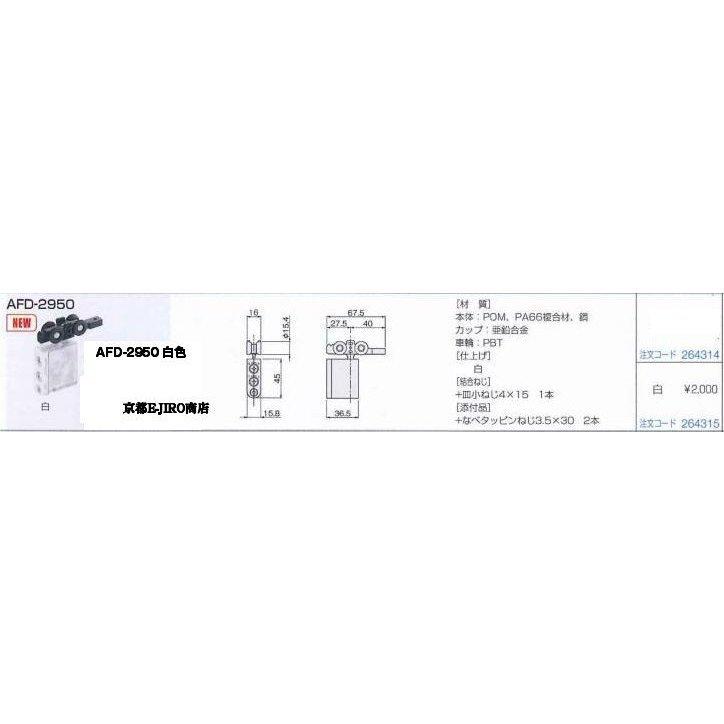 アトムリビンテック AFD-2950 白色 AFDシステム上部吊り車【6個までゆうパケット発送】｜kyoto-e-jiro｜03