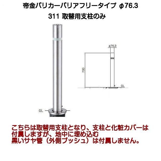 帝金バリカー 311取替支柱 バリアフリーステンレス製上下式バリカー76.3mm （上下式車止めバリアフリータイプ交換用ポール）311中身のみ  :311-1:京都E-JIRO商店 - 通販 - Yahoo!ショッピング